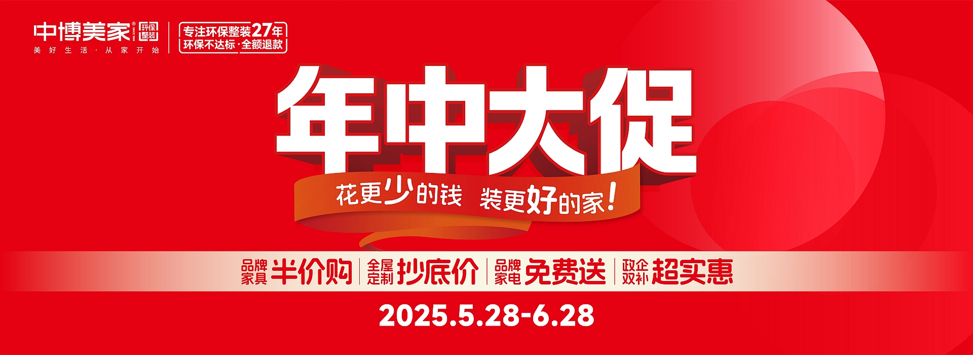 中博美家2025年中大促：抄底价，更实惠！