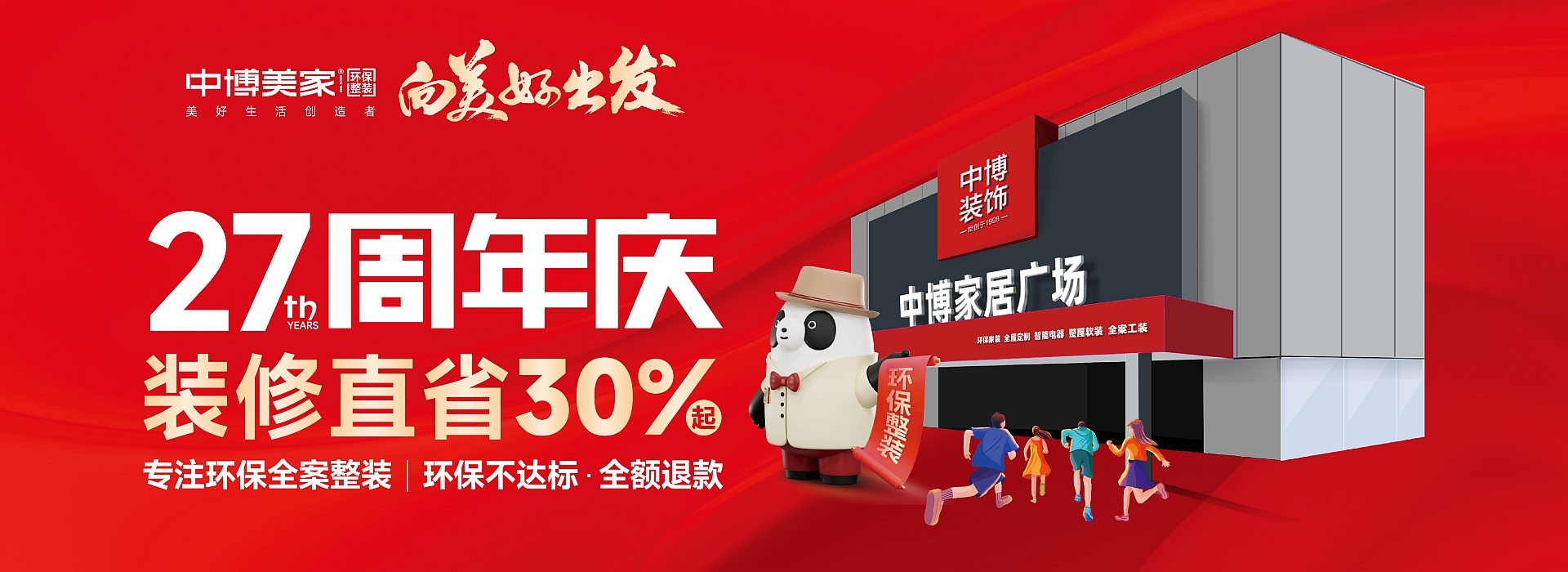 中博美家27周年庆，装修直降30%！