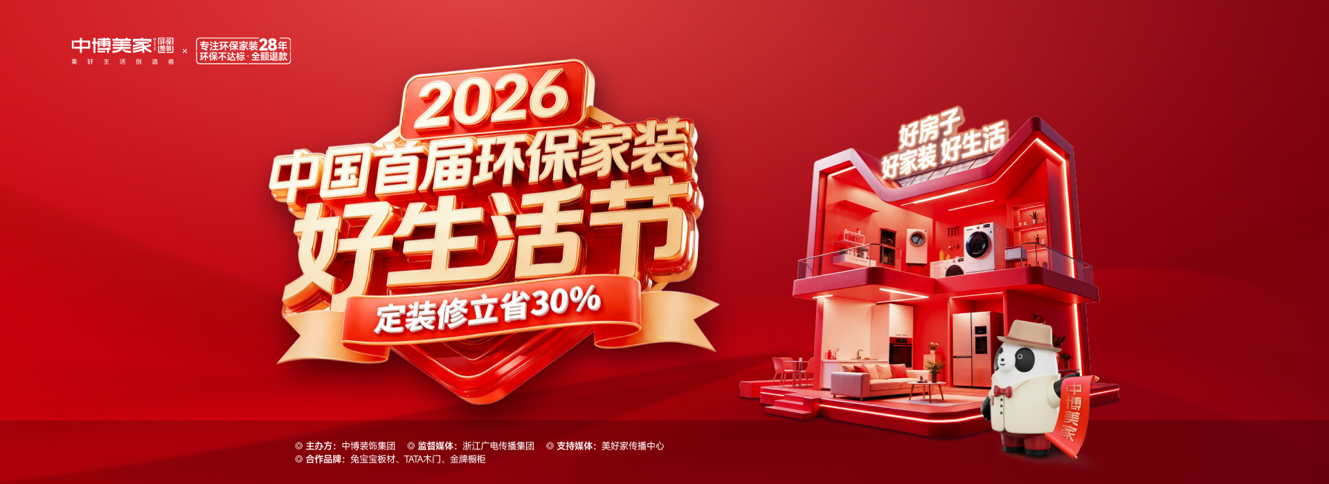 2026中国首届环保家装好生活节，定装修立省30%