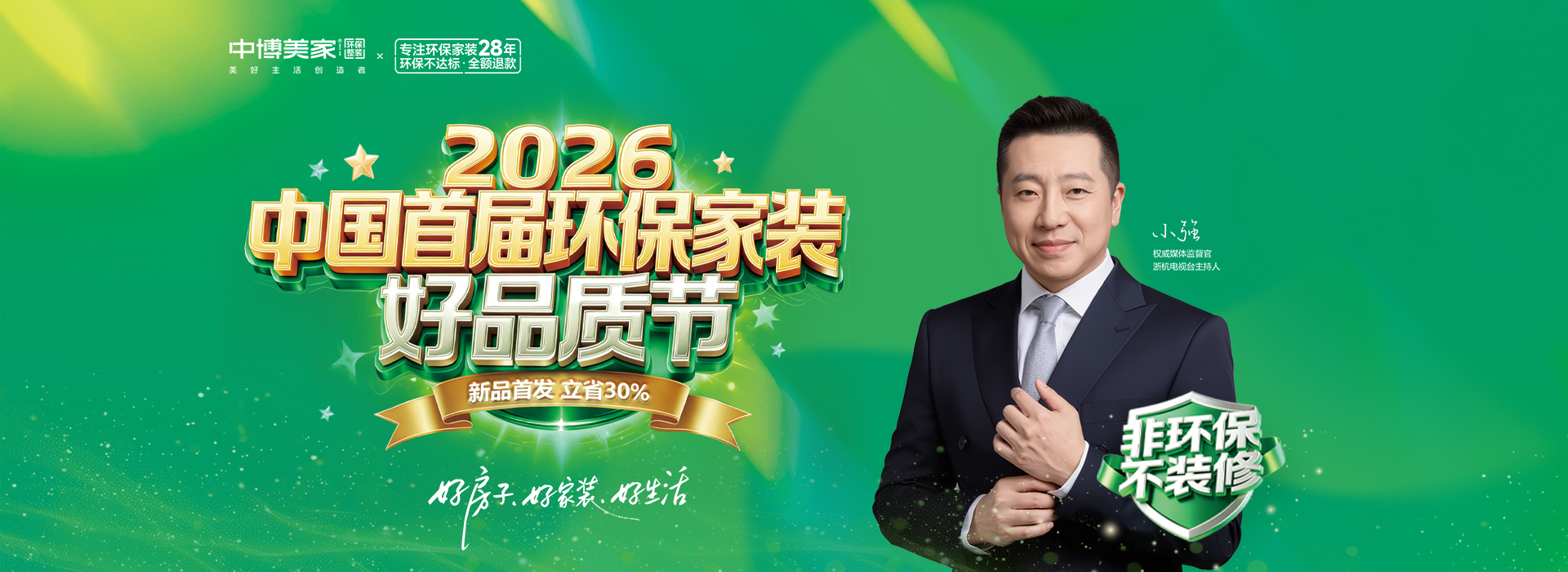 2026中国首届环保家装好品质节，定装修立省30%