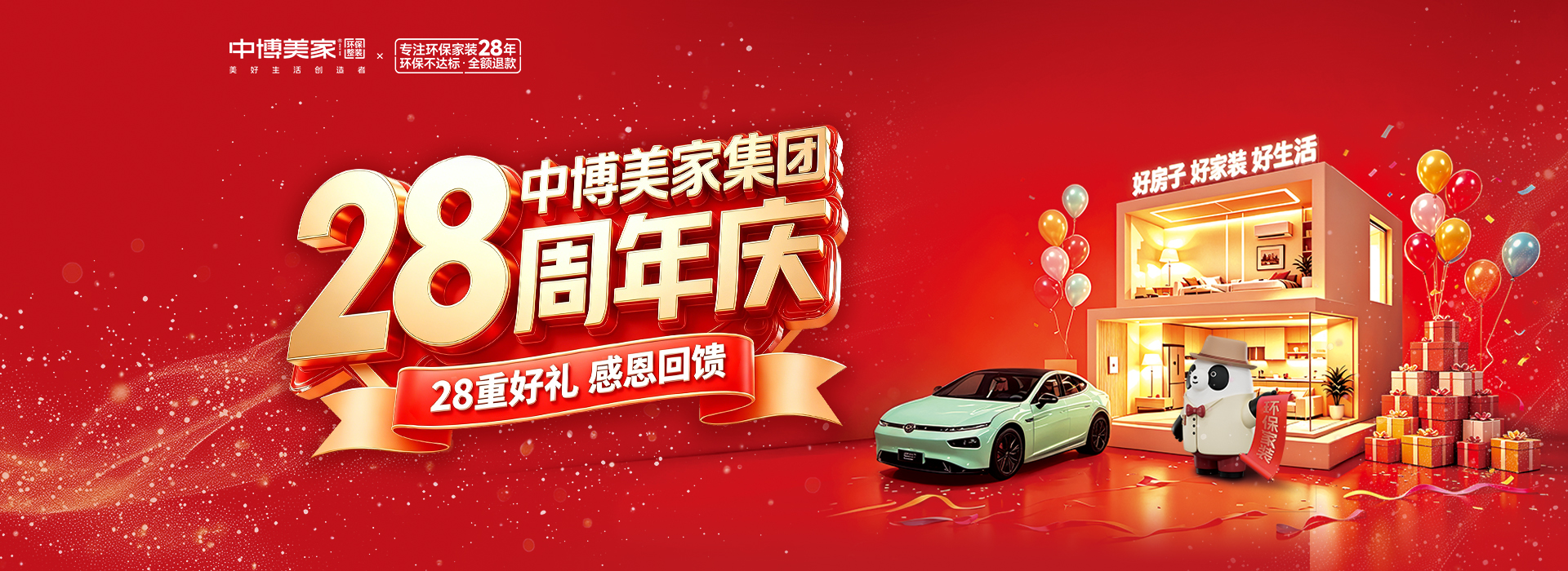 中博美家集团28周年庆，28重好礼感恩回馈！